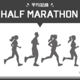 ハーフマラソンの平均タイムは？速い～遅いの9段階目安タイムもまとめ